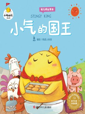 cover image of 小气的国王 (STINGY KING)